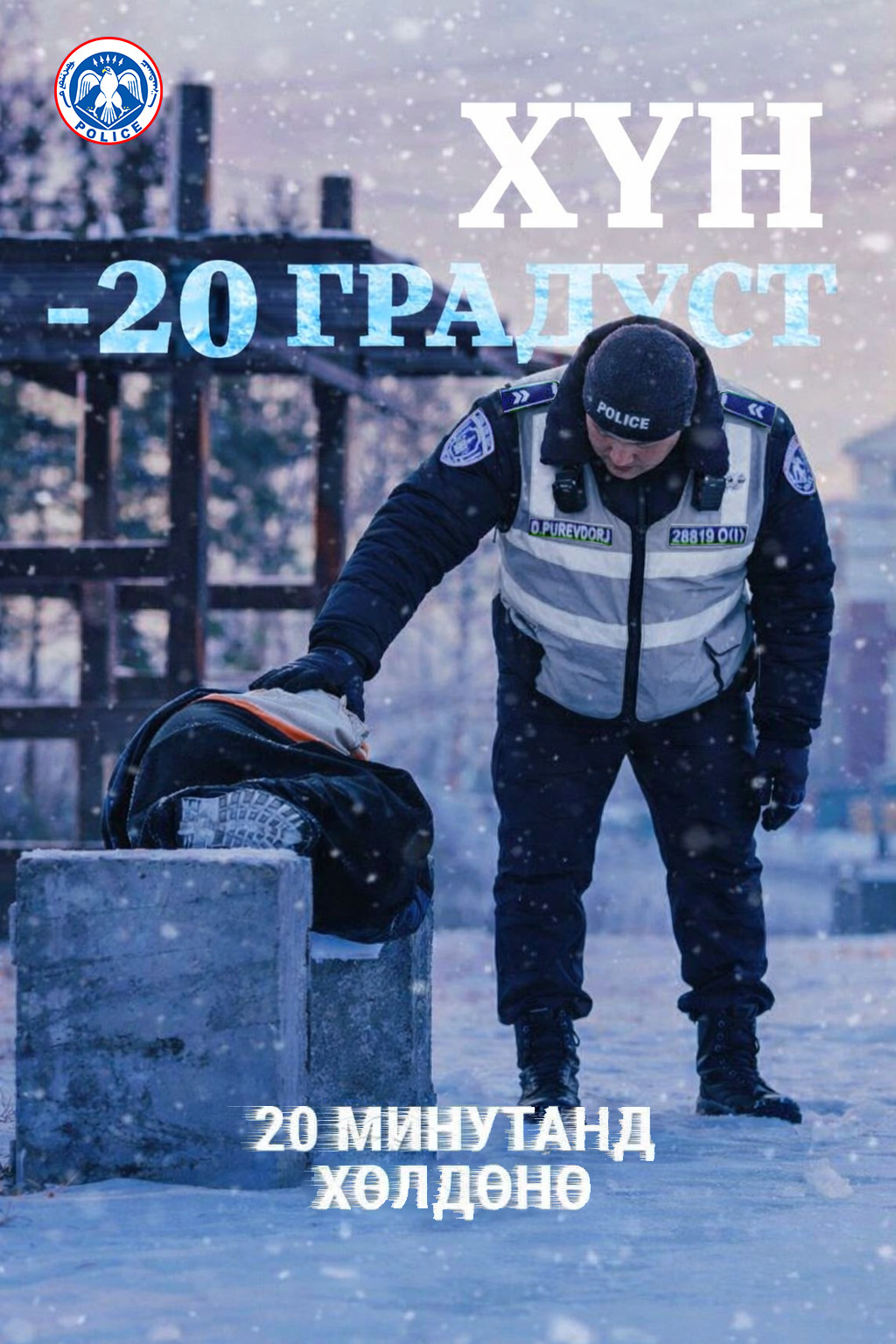 Хүйтний эрч нэмэгдсэн өнгөрсөн амралтын өдрүүдэд осгосон байдалтай нас барсан байж болзошгүй,  нийт 3 дуудлага мэдээлэл бүртгэгдсэн.